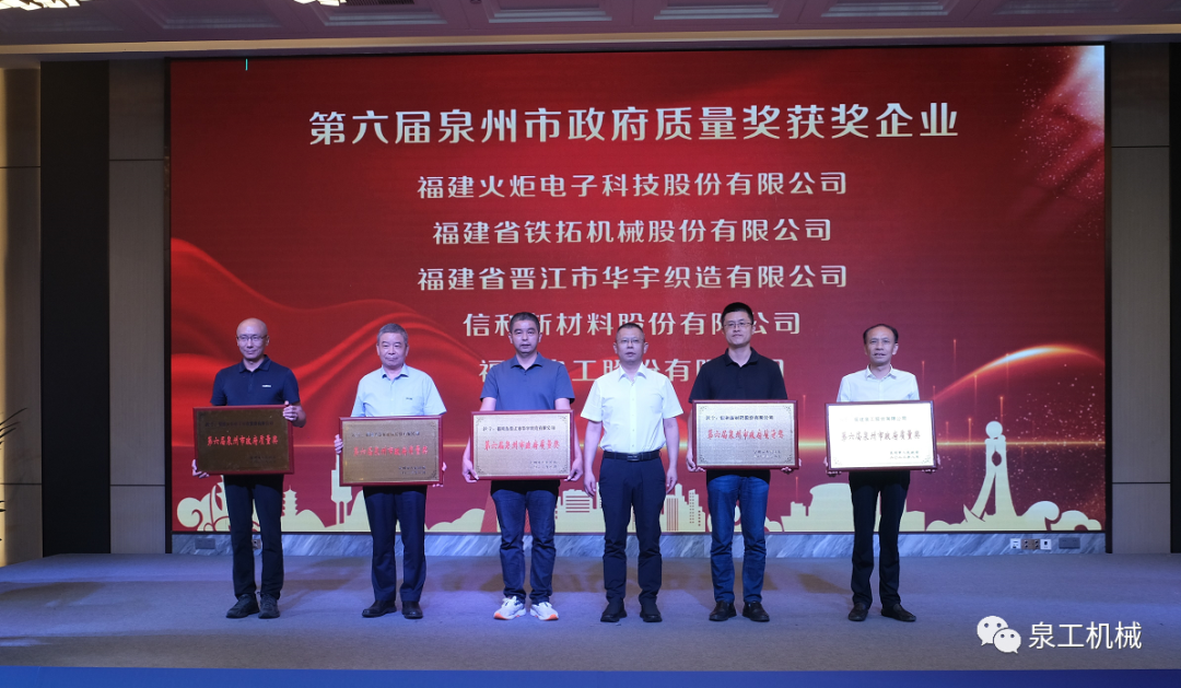 喜讯丨平博·pinnacle股份荣获第六届泉州市政府质量奖