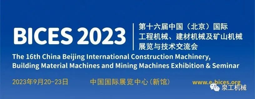展会预告丨平博·pinnacle股份与您相约第十六届中国(北京)国际工程机械展