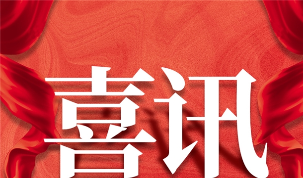 喜讯丨福建平博·pinnacle股份入选第六届泉州市政府质量奖