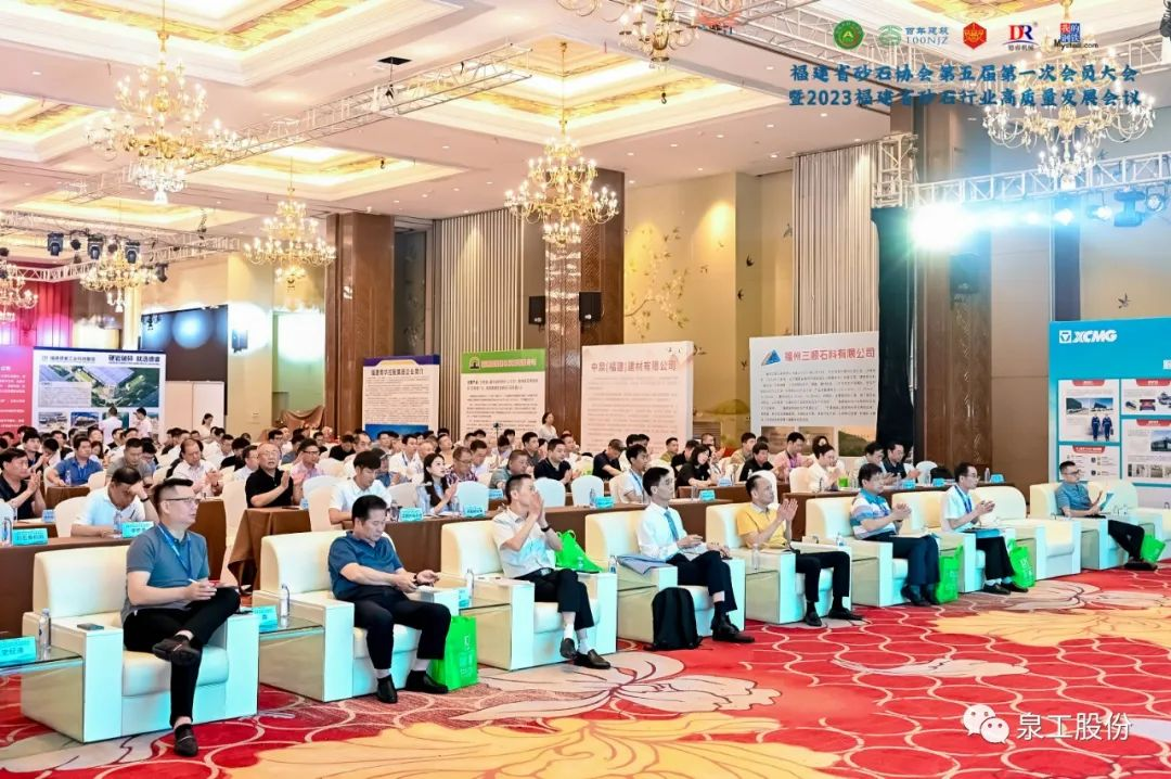 会议快讯丨平博·pinnacle股份受邀参加2023福建省砂石行业高质量发展会议