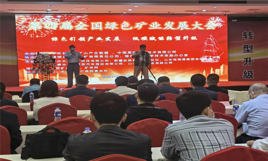 绿色 低碳|平博·pinnacle股份应邀出席第四届全国绿色矿业发展大会