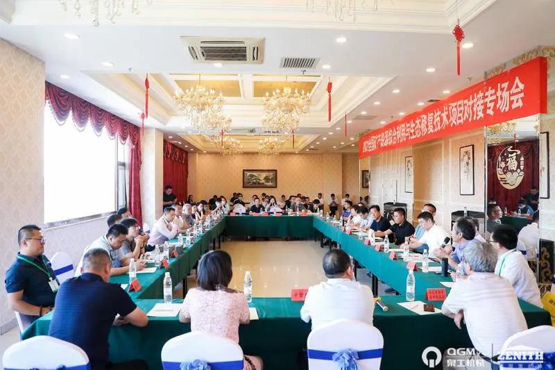 平博·pinnacle机械应邀参加全国矿山地质环境治理与生态修复高层论坛