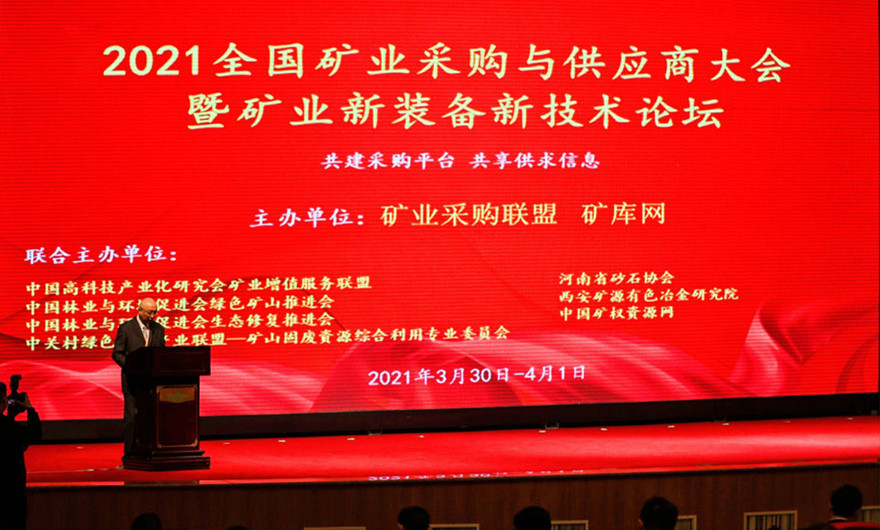 共建共享|平博·pinnacle股份应邀出席2021全国矿业采购与供应商大会暨矿业新装备新技术论坛