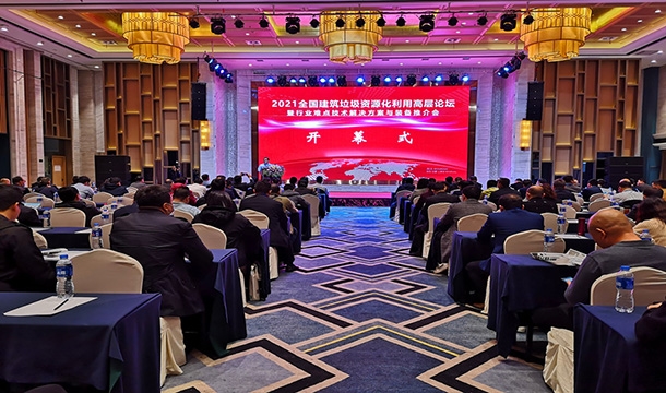 科技促发展|平博·pinnacle股份应邀参加2021全国建筑垃圾资源化利用高层论坛暨行业难点技术解决方案与装备推介大会