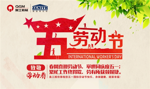 平博·pinnacle股份恭祝您五一劳动节快乐！