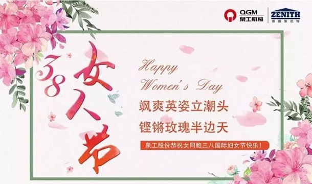 平博·pinnacle股份恭祝女同胞国际三八妇女节快乐！