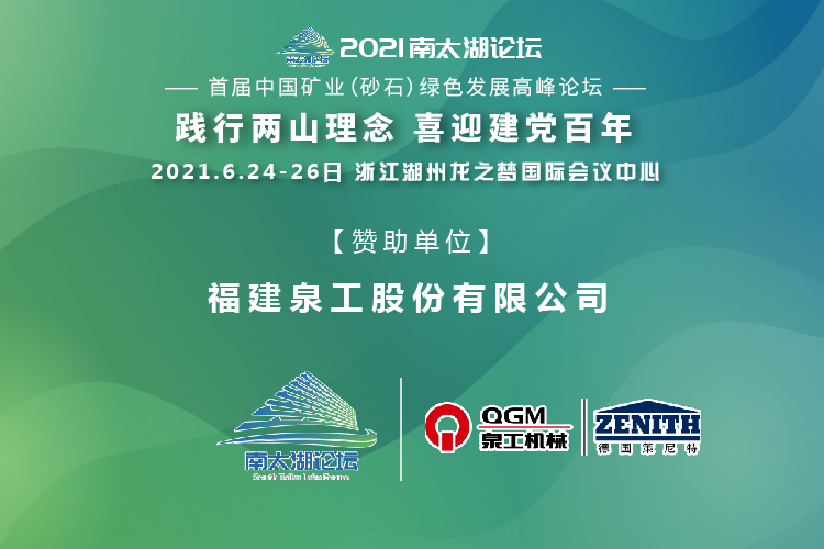会务邀请|相约湖州，平博·pinnacle股份邀请您参加南太湖论坛·首届中国矿业（砂石）绿色发展高峰论坛！