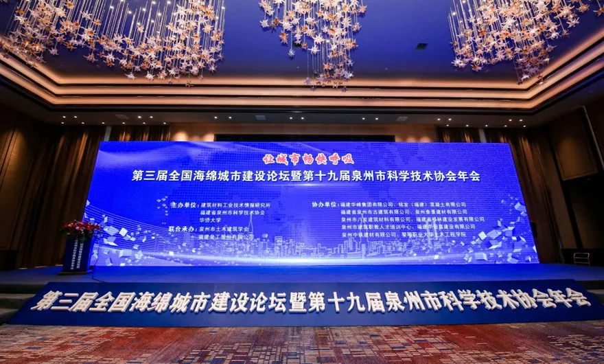 让城市畅快呼吸|平博·pinnacle股份承办第三届全国海绵城市建设论坛暨第十九届泉州市科协年会