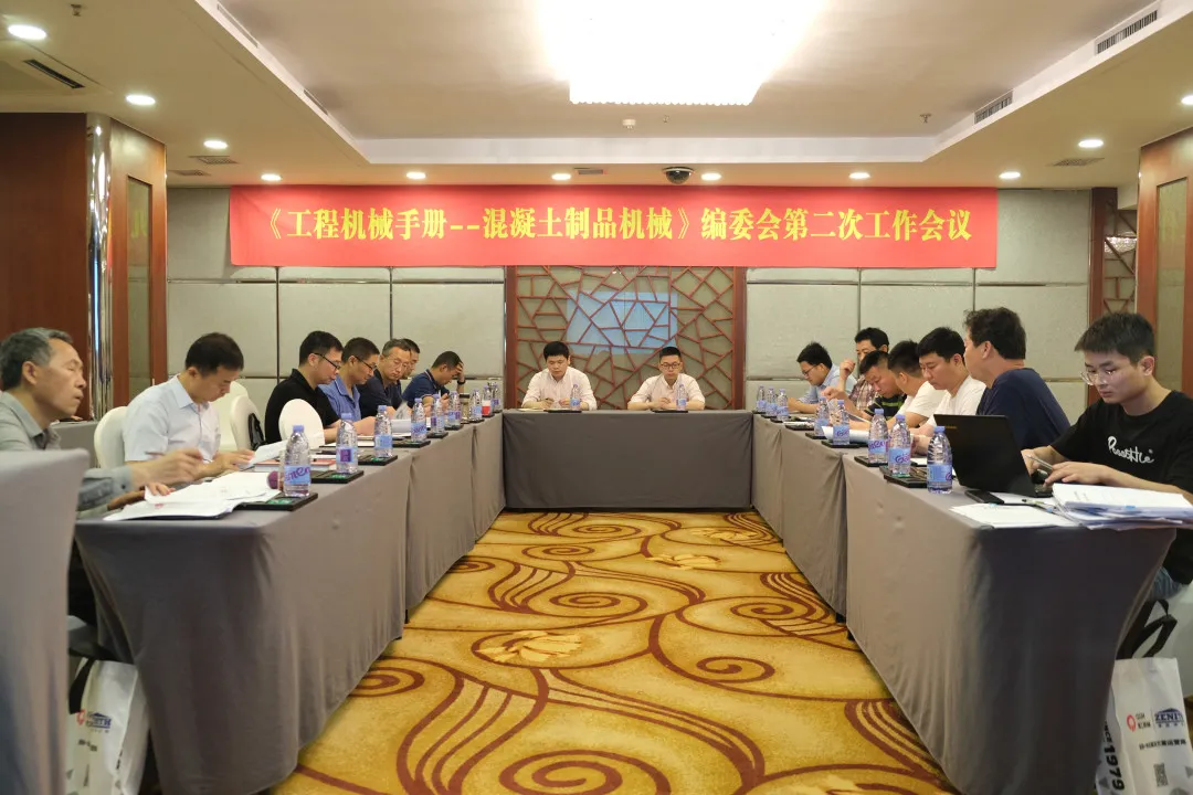会议资讯|平博·pinnacle【中国】官方网站
出席《工程机械手册——混凝土制品机械》编委会第二次工作会议