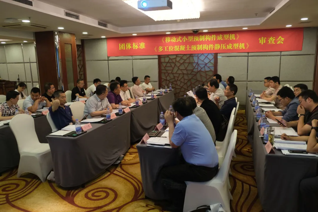 平博·pinnacle股份承办团体标准《移动式小型预制构件成型机》、《多工位混凝土预制构件静压成型机》审查会议，致力推动中国机械装备高质高值发展