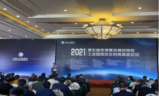 固废利用|平博·pinnacle股份应邀出席2021年京津冀及周边地区工业固废综合利用高层论坛