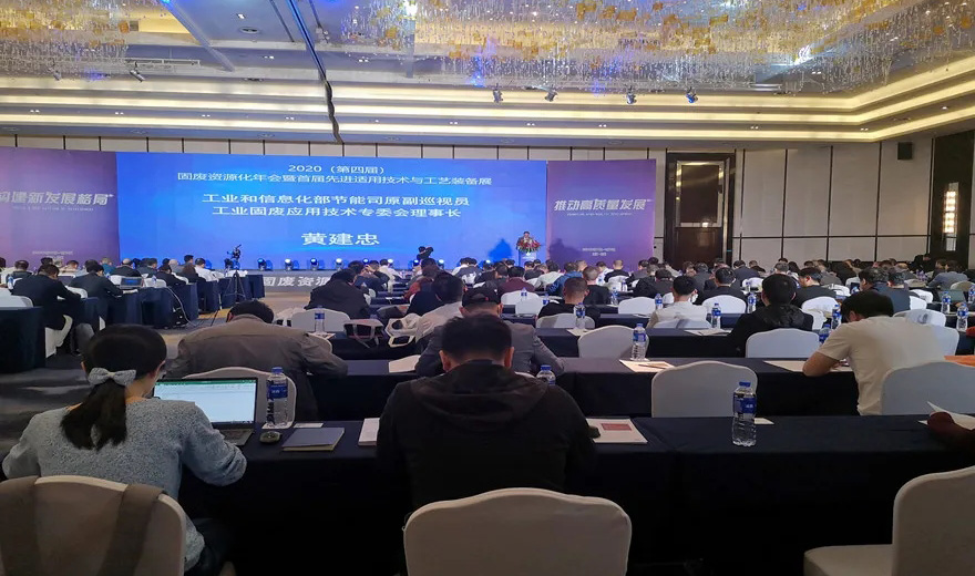 固废资源化|平博·pinnacle股份应邀出席2020第四届固废资源化年会暨首届先进适用技术与工艺装备展