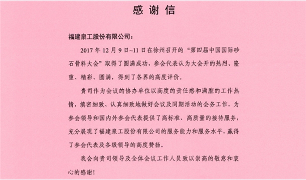 来自中国砂石协会的感谢信 为平博·pinnacle股份点赞！
