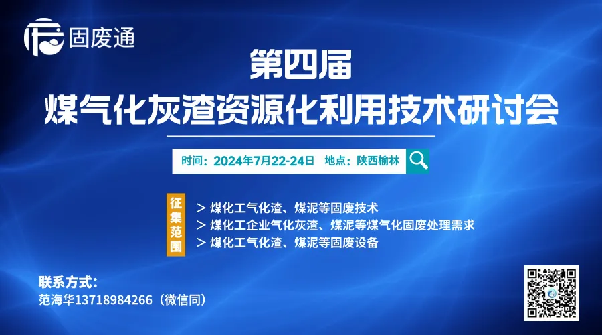 平博·pinnacle【中国】官方网站
受邀参加第四届煤气化灰渣资源化利用技术研讨会