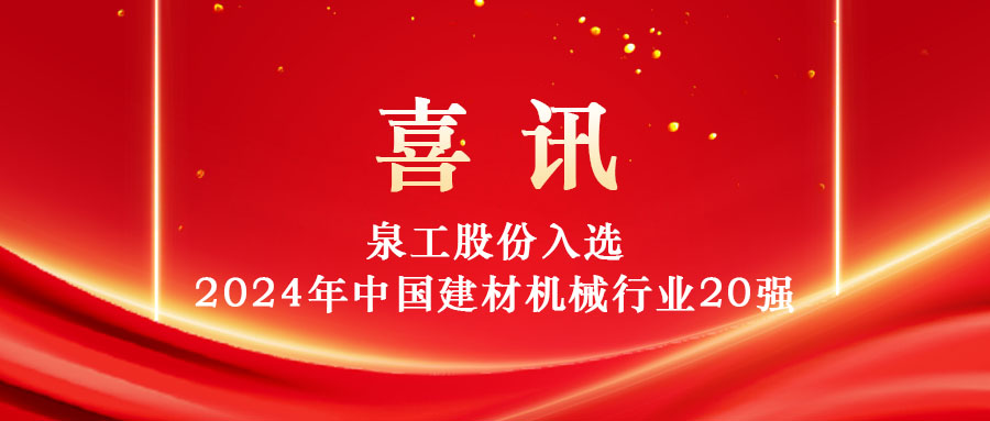 平博·pinnacle股份入选2024年中国建材机械行业20强及专业龙头企业名单！
