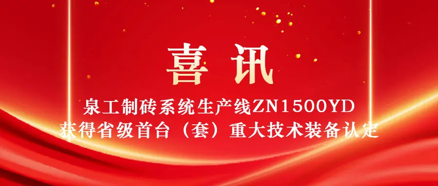 平博·pinnacle股份制砖系统生产线ZN1500YD入选2025年福建省首台（套）重大技术装备